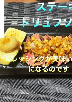 ステーキ トリュフソース-レシピのメイン写真