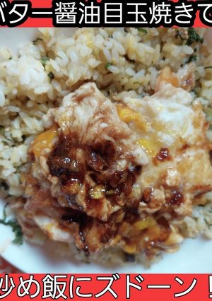 【男飯】バター醤油目玉焼き炒め飯！-レシピのメイン写真