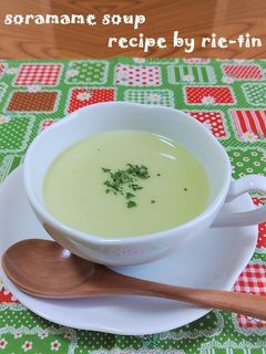 ✿そら豆のスープ✿(ポタージュ)-レシピのメイン写真