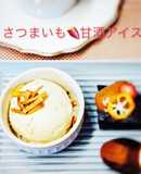さつまいも甘酒アイスクリーム