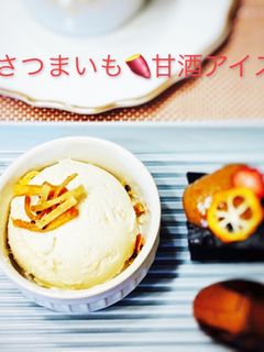 さつまいも甘酒アイスクリーム-レシピのメイン写真
