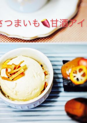 さつまいも甘酒アイスクリーム-レシピのメイン写真