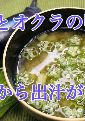 茄子とオクラの味噌汁-レシピのメイン写真