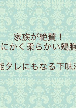 家族が絶賛！とにかく柔らかい鶏胸肉-レシピのメイン写真
