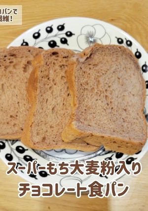 HBでスーパーもち麦粉使用のチョコ食パン-レシピのメイン写真