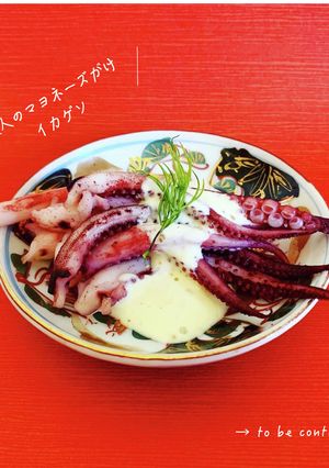 大人のマヨネーズがけイカゲソ-レシピのメイン写真
