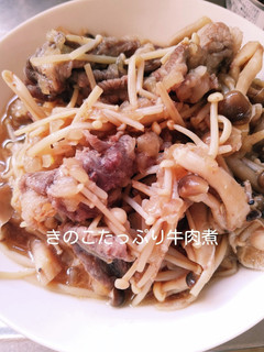 きのこたっぷり♪簡単!牛肉煮込み-レシピのメイン写真