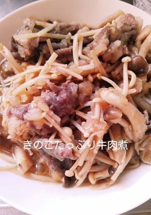 きのこたっぷり♪簡単！牛肉煮込み-レシピのメイン写真