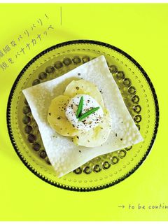 鬼繊細なパリパリ!焼きバナナカナッペ-レシピのメイン写真