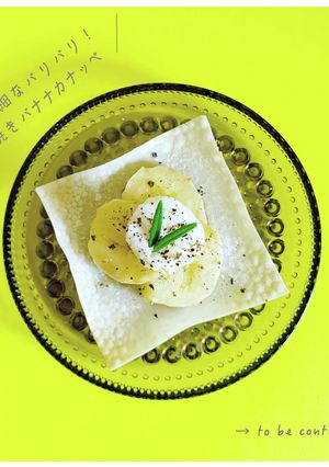 鬼繊細なパリパリ!焼きバナナカナッペ-レシピのメイン写真