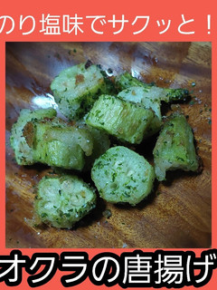 【男飯】オクラの唐揚げ(のり塩味)-レシピのメイン写真