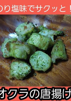 【男飯】オクラの唐揚げ(のり塩味)-レシピのメイン写真