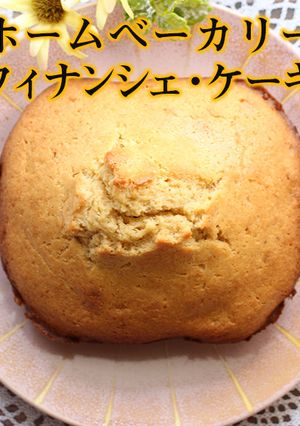 ホームベーカリー｜フィナンシェ・ケーキ-レシピのメイン写真