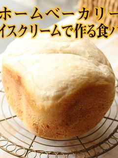 HB|アイスクリームで作る食パン(2)-レシピのメイン写真