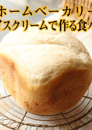 HB｜アイスクリームで作る食パン（2）-レシピのメイン写真