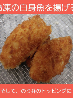 【男飯】白身魚を揚げて、のり弁トッピング-レシピのメイン写真
