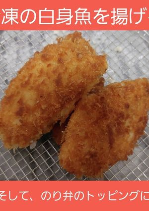 【男飯】白身魚を揚げて、のり弁トッピング-レシピのメイン写真