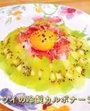 ゼスプリキウイの冷製カルボナーラ