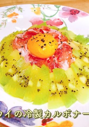 ゼスプリキウイの冷製カルボナーラ-レシピのメイン写真