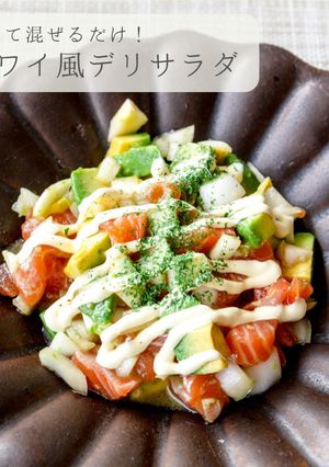 簡単★ハワイ風デリサラダ-レシピのメイン写真
