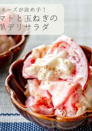 トマトと玉ねぎの簡単デリサラダ-レシピのメイン写真