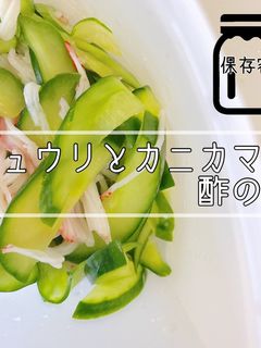 きゅうりとカニカマの酢の物-レシピのメイン写真