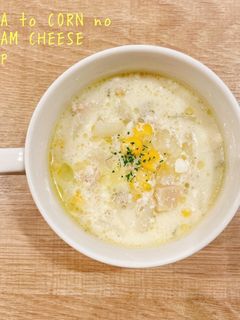 食べるスープ『ツナコーンのチーズスープ』-レシピのメイン写真