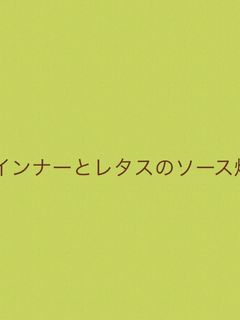 ウインナーとレタスのソース炒め-レシピのメイン写真