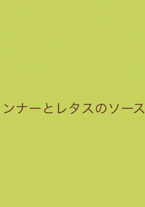 ウインナーとレタスのソース炒め-レシピのメイン写真