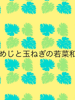 しめじと玉ねぎの若菜和え-レシピのメイン写真