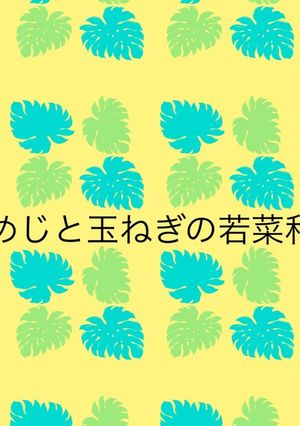 しめじと玉ねぎの若菜和え-レシピのメイン写真
