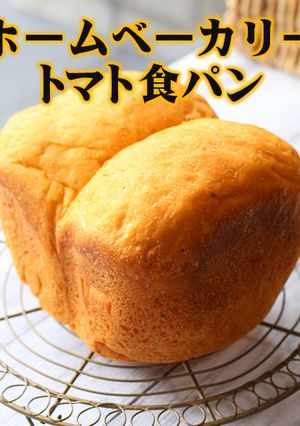 ホームベーカリー｜トマト食パン-レシピのメイン写真