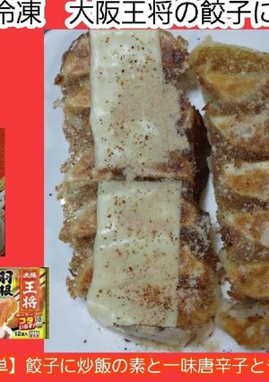 【男飯簡単】餃子をチーズと炒飯の素で食う-レシピのメイン写真