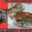 【男飯】和風鯖フレークフォカッチャサンド