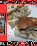 【男飯】和風鯖フレークフォカッチャサンド