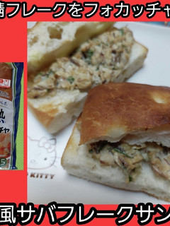 【男飯】和風鯖フレークフォカッチャサンド-レシピのメイン写真