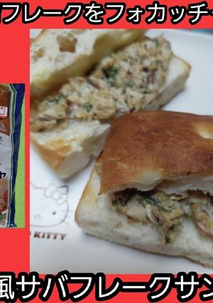 【男飯】和風鯖フレークフォカッチャサンド-レシピのメイン写真
