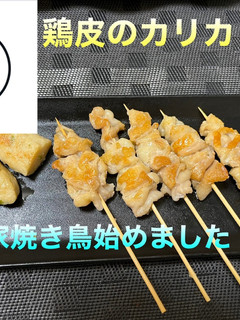 鶏皮のカリカリ焼き-レシピのメイン写真