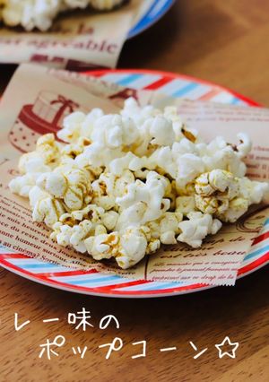 ☆カレー味のポップコーン☆-レシピのメイン写真