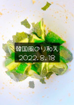 韓国風のり和え　2022.8.18-レシピのメイン写真