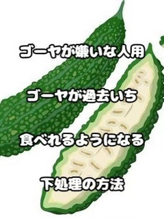 過去いち苦くない☆ゴーヤの下処理-レシピのメイン写真