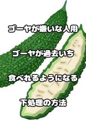 過去いち苦くない☆ゴーヤの下処理-レシピのメイン写真