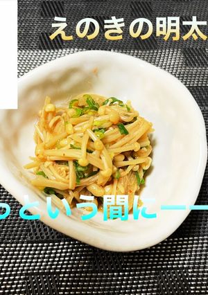えのきの明太子和え-レシピのメイン写真