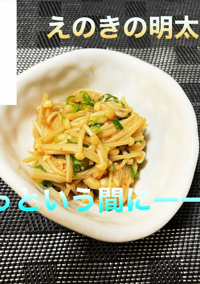 えのきの明太子和え-レシピのメイン写真