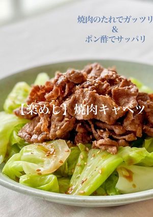 【楽めし】焼き肉キャベツ-レシピのメイン写真