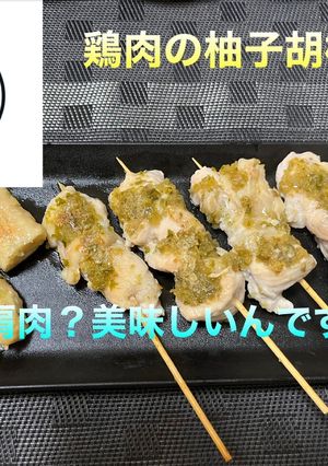 鶏肉の柚子胡椒焼き-レシピのメイン写真