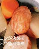 ベーコンが決めて◎味付けも楽々♪魚河岸煮