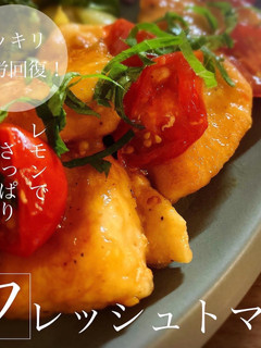 鶏むね肉のフレッシュトマト-レシピのメイン写真