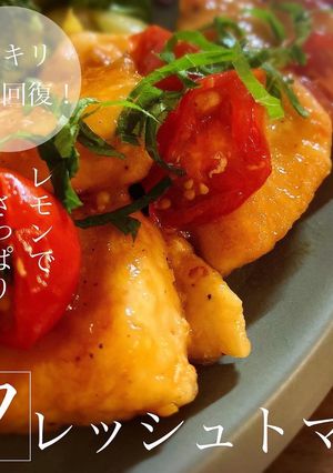 鶏むね肉のフレッシュトマト-レシピのメイン写真
