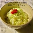 No3075和風ザワークラウト